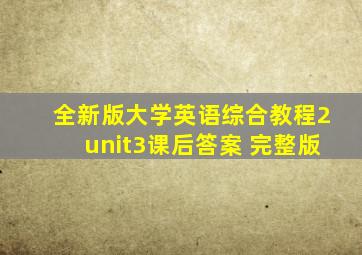 全新版大学英语综合教程2unit3课后答案 完整版